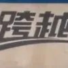 马***盘