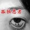 宅男也天才