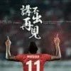讲不出再见