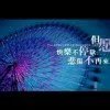 佑梦