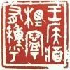 猪一只