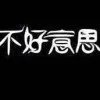 残梦