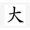 大