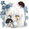 玖鸢喵QAQ