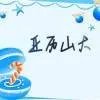压力山大