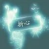 ♂爱在不言中♂