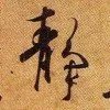 温尊
