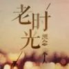 晓风辞夜「残月飞雪