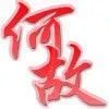 何故