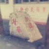 不会吧