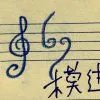 丕定准