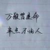 認命