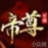 帝尊