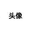 用户