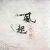 云淡风清