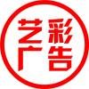 艺彩广告
