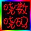 晓晓电脑