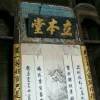 立本堂