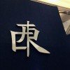 目断飞鸿
