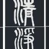 真常道者