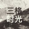 三格时光