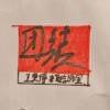 中国联合（工作室）