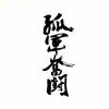 命中注定