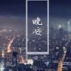 夜尽天明