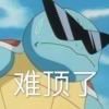 随时受不了