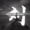 明知做戲り゛