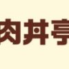肉***店