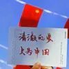 心中有信仰🇨🇳