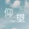 盐烤小土豆