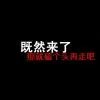 最佳损友！