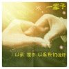 ~`a 笨~头像