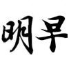 明早头像