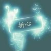 ♂爱在不言中♂头像