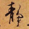 温尊头像