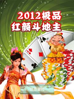 2012极品红颜斗地主应用图标