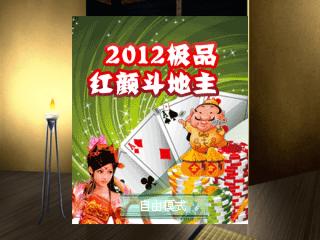 2012极品红颜斗地主应用图标