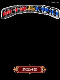 魔王剑应用图标