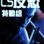 CS反恐特勤组应用图标