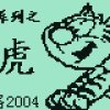 五虎