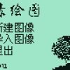 像素绘图