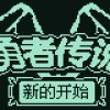 勇者传说