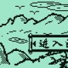 蜀山群侠传