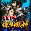 仙逆_诛仙弑神