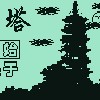 魔塔