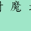 封魔录
