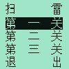 扫雷